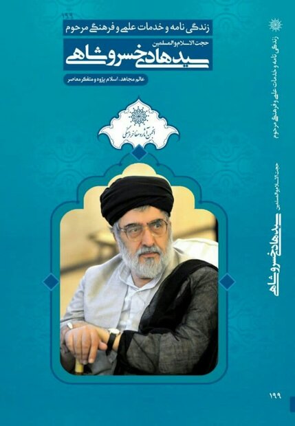زندگی‌نامه و خدمات علمی و فرهنگی مرحوم استاد سیدهادی خسروشاهی (Paperback)