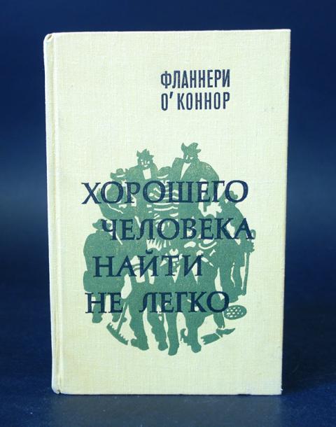 Хорошего человека найти не легко (Hardcover)