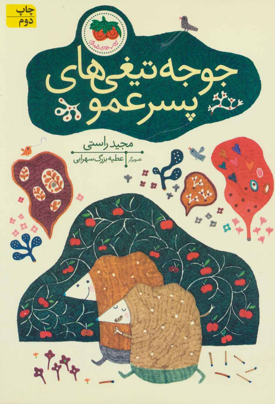 جوجه‌تیغی‌های پسرعمو