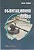 Облигационно право. Седмо преработено и допълнено издание