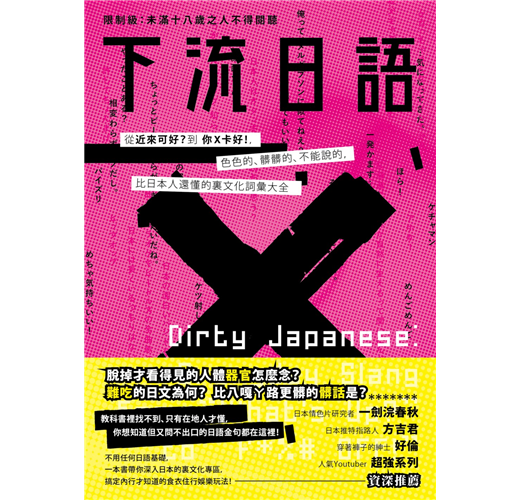 下流日語：從「近來可好？」到「你Ｘ卡好！」，色色的、髒髒的、不能說的，比日本人還懂的裏文化詞彙大全