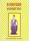 Добрият път. Мисли на великия китайски мъдрец by Confucius