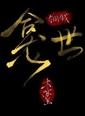 Copper Coins [铜钱龛世 ] by Mu Su Li book cover