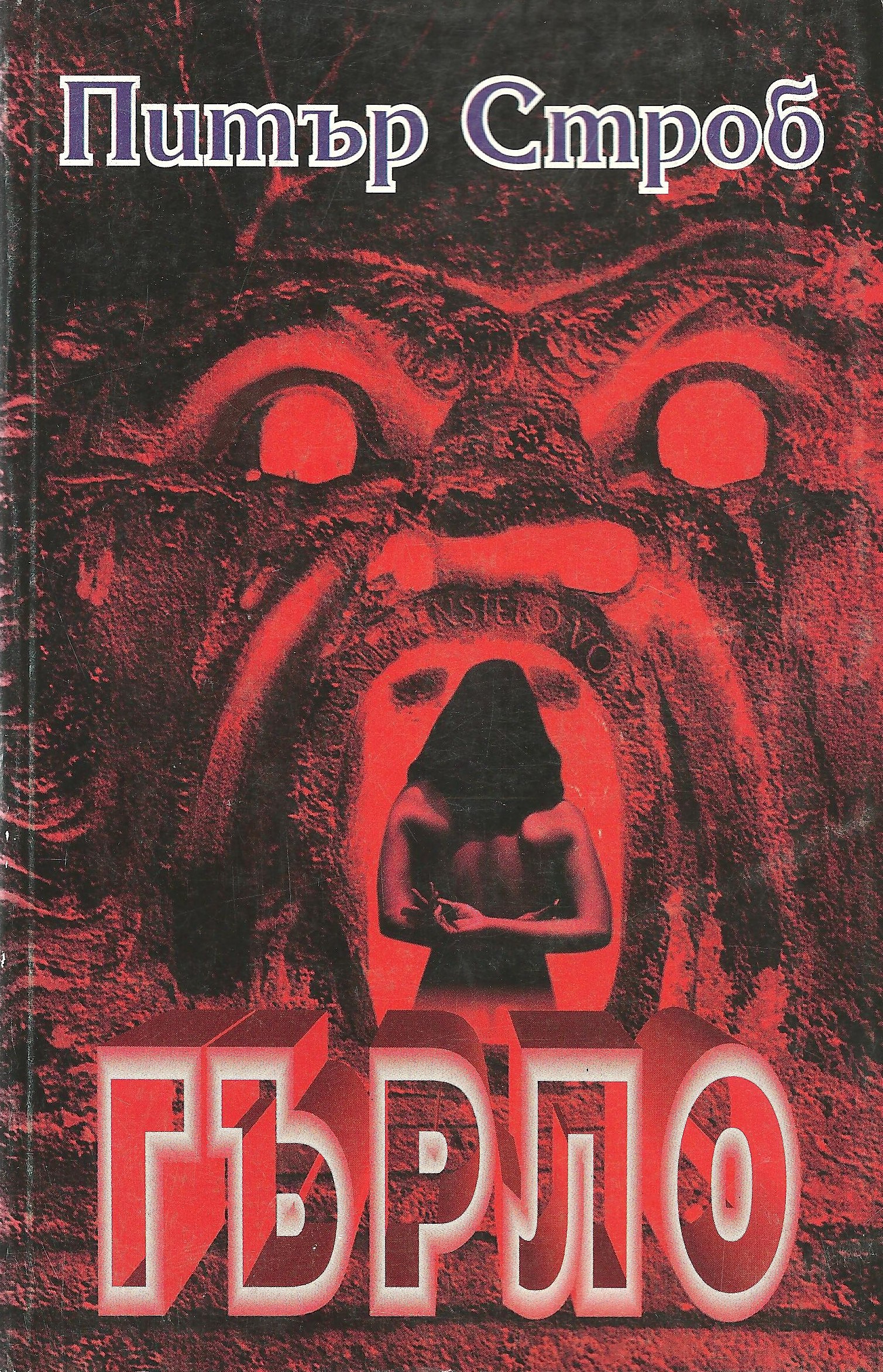 Гърло. Книга 1 (Синята роза #3 1/2)
