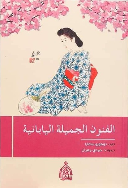 الفنون الجميلة اليابانية (Paperback)