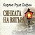 Сянката на вятъра by Carlos Ruiz Zafón