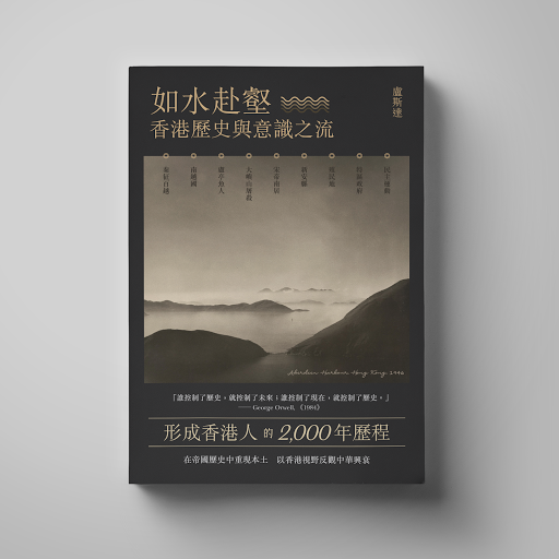 如水赴壑—香港歷史與意識之流 (Paperback)