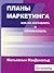 Планы маркетинга by Malcolm  McDonald