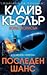 Последен шанс (Досиетата „О...