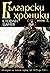 Български хроники, том 3