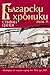 Български хроники, том 4