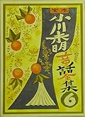 小川未明童話全集6