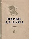 Васко да Гама