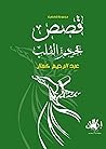 قصص بحجم القلب