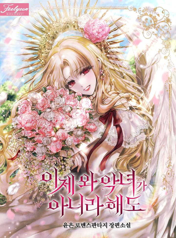 이제 와 악녀가 아니라 해도 [Ije Wa Angnyeoga Anira Haedo] (Come On Now, Even If I'm Not A Villain)