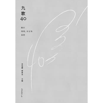 九歌 40：關於飛翔、安定和溫情 (Paperback)