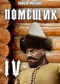 Помещик. Том 4. Сотник