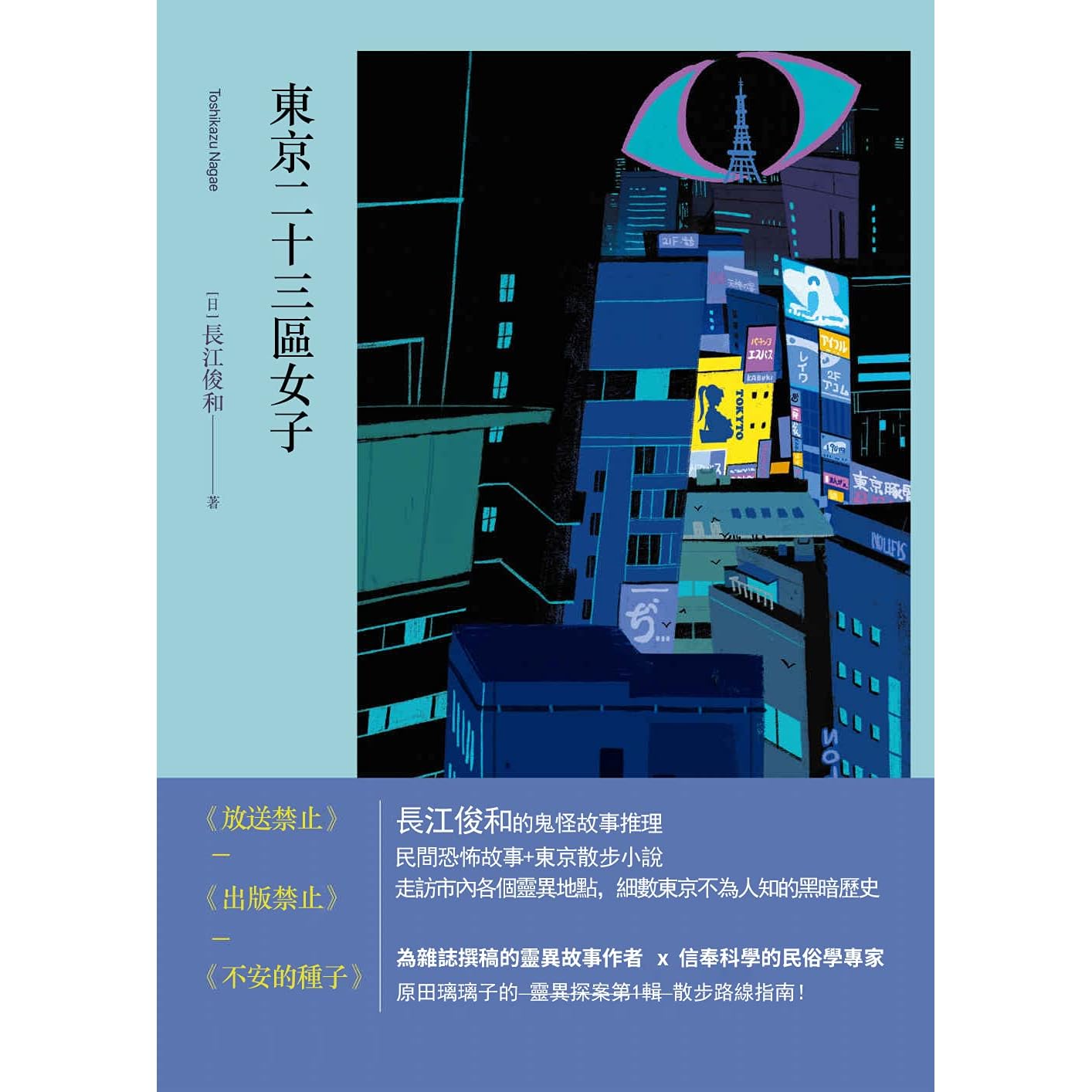 東京二十三區女子 日本懸疑推理小說by 長江俊和
