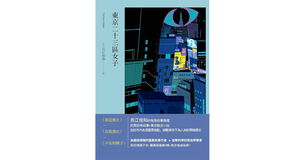 東京二十三區女子 日本懸疑推理小說by 長江俊和