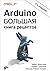 Arduino. Большая книга рецептов