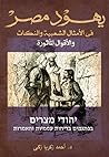 يهود مصر فى الامثال الشعبية و النكات و الاقوال الماثورة يهود مصر فى الامثال الشعبية و النكات و الاقوال الماثورة