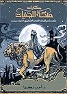 حكايات ملكة الجنيات؛ مقتبسة عن قصائد الشاعر الإنجليزى "إدموند سبنسر"