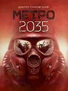 Метро 2035