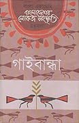 বাংলাদেশের লোকজ সংস্কৃতি গ্রন্থমালা: গাইবান্ধা