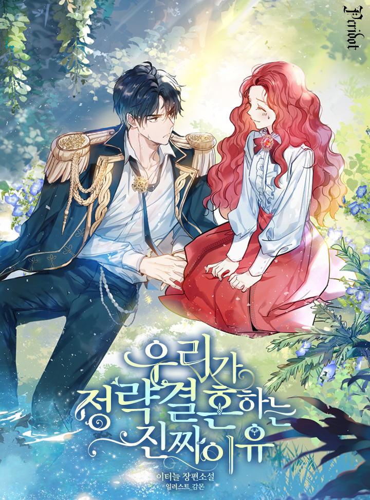 우리가 정략결혼 하는 진짜 이유 [Uriga Jeongyraggyeolhon Haneun Jinjja Iyu] (The Real Reason We're Getting Married)