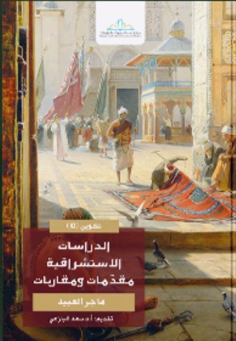 الدراسات الاستشراقية مقدمات ومقاربات (Unknown Binding)
