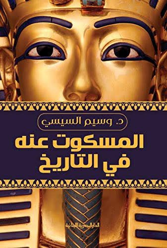 المسكوت عنه في التاريخ