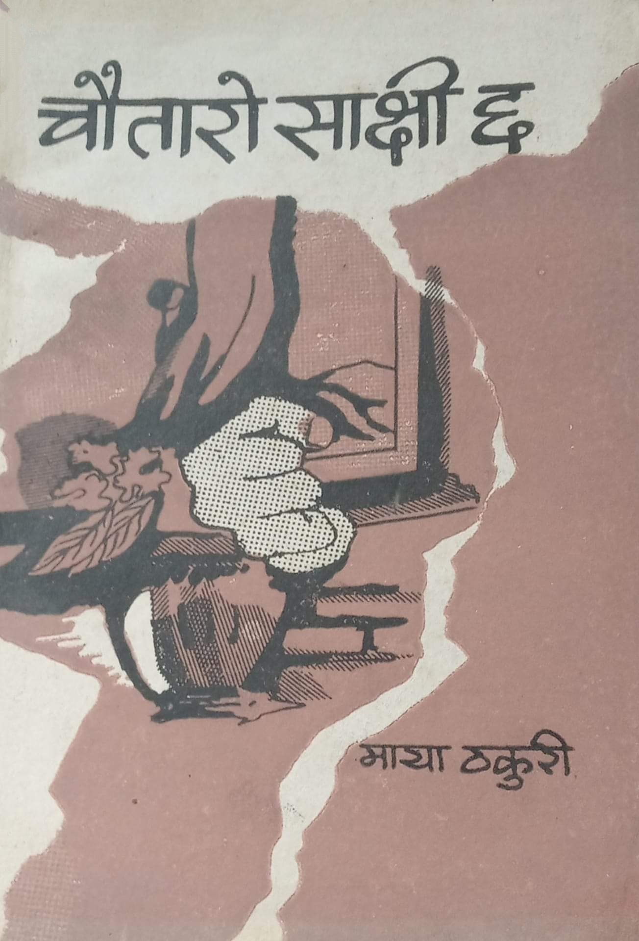 चौतारो साक्षी छ [Chautaro Sakshi Chha]