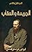 ‫الجريمة والعقاب by Fyodor Dostoevsky