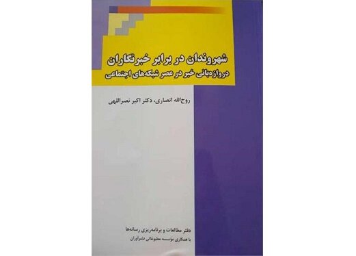 شهروندان در برابر خبرنگاران؛ دروازه‌بانی خبر در عصر شبکه‌های اجتماعی (Paperback)