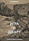 Игра в Джарт