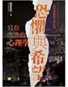 恐懼與希望：寫在亂世的心理學