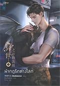 ฝ่ากฎรักต่างโลก เล่ม 1