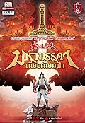 มหามรรคาเทียบเทียมฟ้า​ เล่ม​ 9