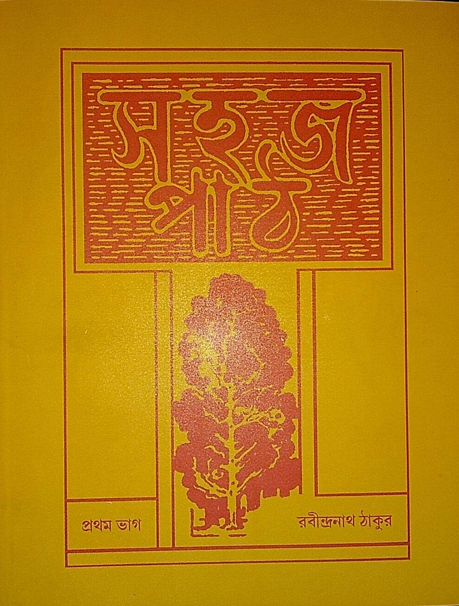 Sahaj Path Vol. 1 [Paperback] Rabindra Nath Tagore (Paperback)