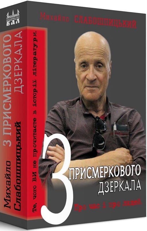 З присмеркового дзеркала. Про час і про людей (Hardcover)
