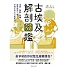 古埃及解剖圖鑑：法老、陵墓、眾神，...