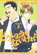 どうしようもないけれど 2 [Doushiyoumo nai keredo 2]