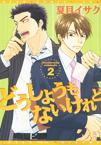 どうしようもないけれど 2 [Doushiyoumo nai keredo 2] (Paperback)