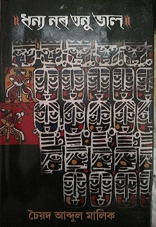 ধন্য নৰ তনু ভাল [Dhanya Noro Tanu Bhal]