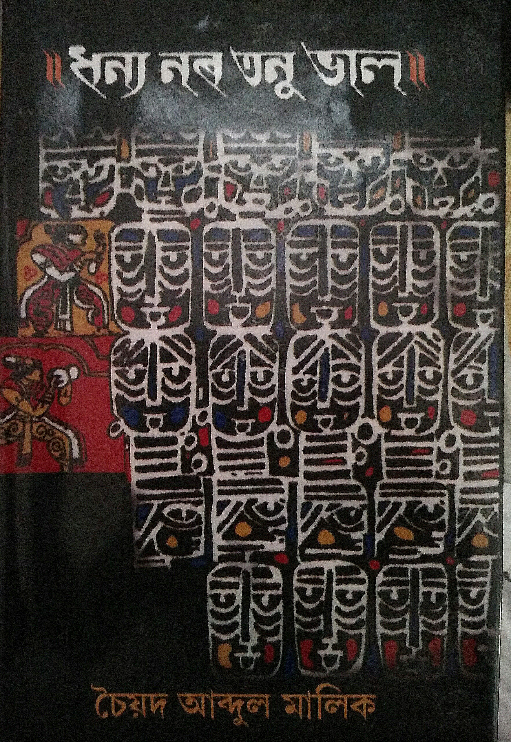 ধন্য নৰ তনু ভাল [Dhanya Noro Tanu Bhal] (Hardcover)