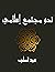 ‫نحو مجتمع إسلامي‬