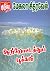 ஆற்றோட்டத்துப் பூக்கள்