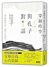 穿越時空, 與孔子對話: 關於理想與生命, 讓孔子來回答