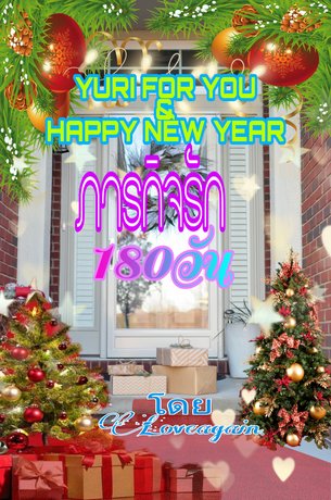 ภารกิจรัก 180 วัน (ebook)