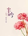 半吟